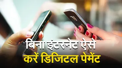 बिना इंटरनेट ऐसे करें UPI Payment देखें वीडियो…