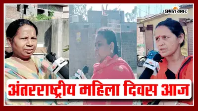 International Women’s Day 2024: अंतराष्ट्रीय महिला दिवस आज, देखें महिलाओं ने इसे लेकर क्या कहा