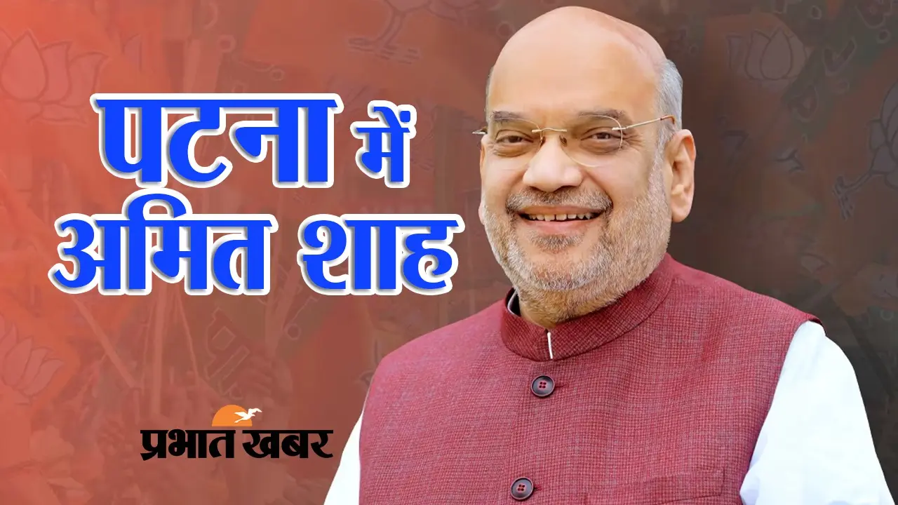 Lok Sabha Election 2024: पालीगंज में अमित शाह की सभा आज, इन 3 सीटों को साधेंगे