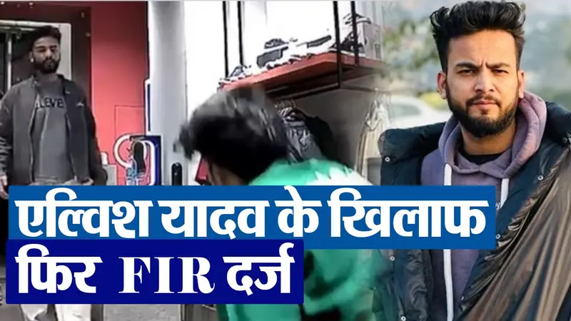 Elvish Yadav के खिलाफ FIR दर्ज, यूट्यूबर ​​को दी थी जान से मारने की धमकी