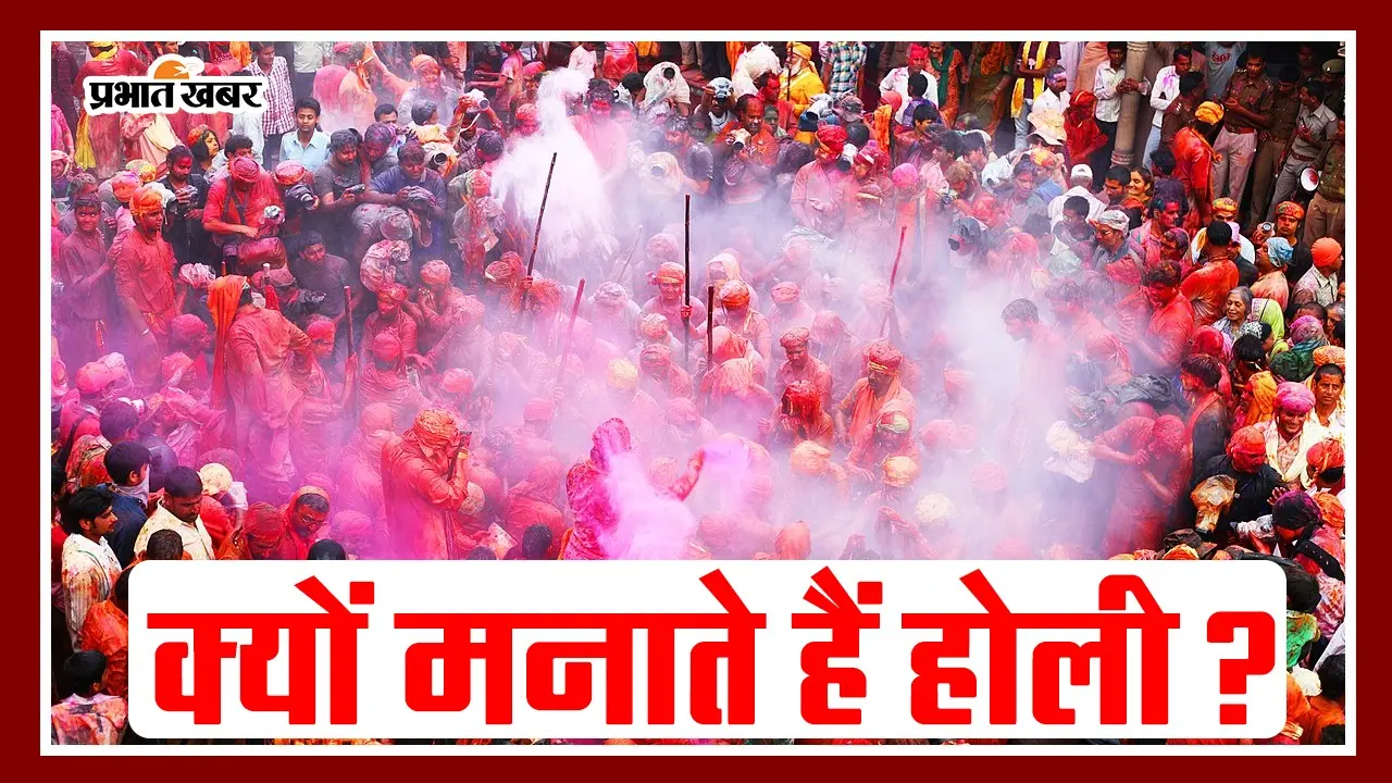 Holi 2024: होली कब है…ये जानने से ज्यादा जरूरी है ‘क्यों मनाई जाती है होली’, जानें रंगों के त्योहार की वजह
