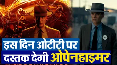 Oppenheimer OTT Release: क्रिस्टोफर नोलन की ओपेनहाइमर इस दिन ओटीटी पर हो रही है रिलीज, नोट कर लें डेट