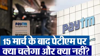 VIDEO: Paytm पर 15 मार्च के बाद चलने और न चलने वाली सेवाओं की लिस्ट