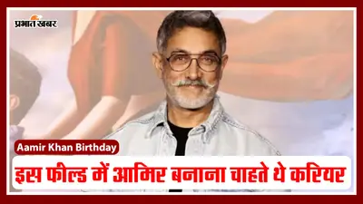 Aamir Khan Birthday: आमिर खान के जन्मदिन पर जानिए उनसे जुड़ी कुछ अनसुनी बातें