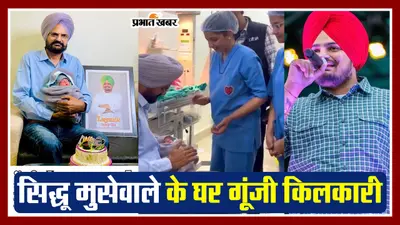 सिद्धू मूसेवाला के घर गूंजी किलकारी, मां चरण कौर ने आईवीएफ के मदद से दिया बेटे को जन्म