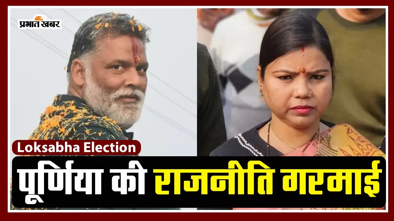 VIDEO: पूर्णिया सीट की राजनीति गरमायी, RJD में बीमा की एंट्री, पप्पू यादव ने भी ठोकी ताल..