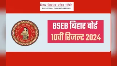 Bihar Board 10th Results Out: 3 अप्रैल से करें स्क्रूटनी और कंपार्टमेंटल के लिए आवेदन