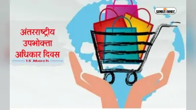 World Consumer Day 2024: विश्व उपभोक्ता अधिकार दिवस आज, जानें क्यों मनाया जाता है