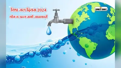 World Water Day 2024: विश्व जल दिवस आज, जानें क्या है इस साल की थीम इसका इतिहास और महत्व