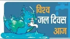 विश्व जल दिवस :जरूरी हो गया है प्राकृतिक जलस्रोतों का संरक्षण