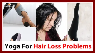 Yoga For Hair Loss Problems: बालों के लगातार झड़ने से हैं परेशान, तो इन योगासनों से मिलेगा समाधान