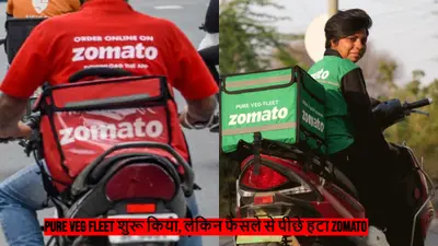 Zomato Pure Veg Fleet: जोमैटो को क्यों वापस लेना पड़ा वेज फूड डिलीवरी के लिए हरे रंग की ड्रेस वाला फैसला