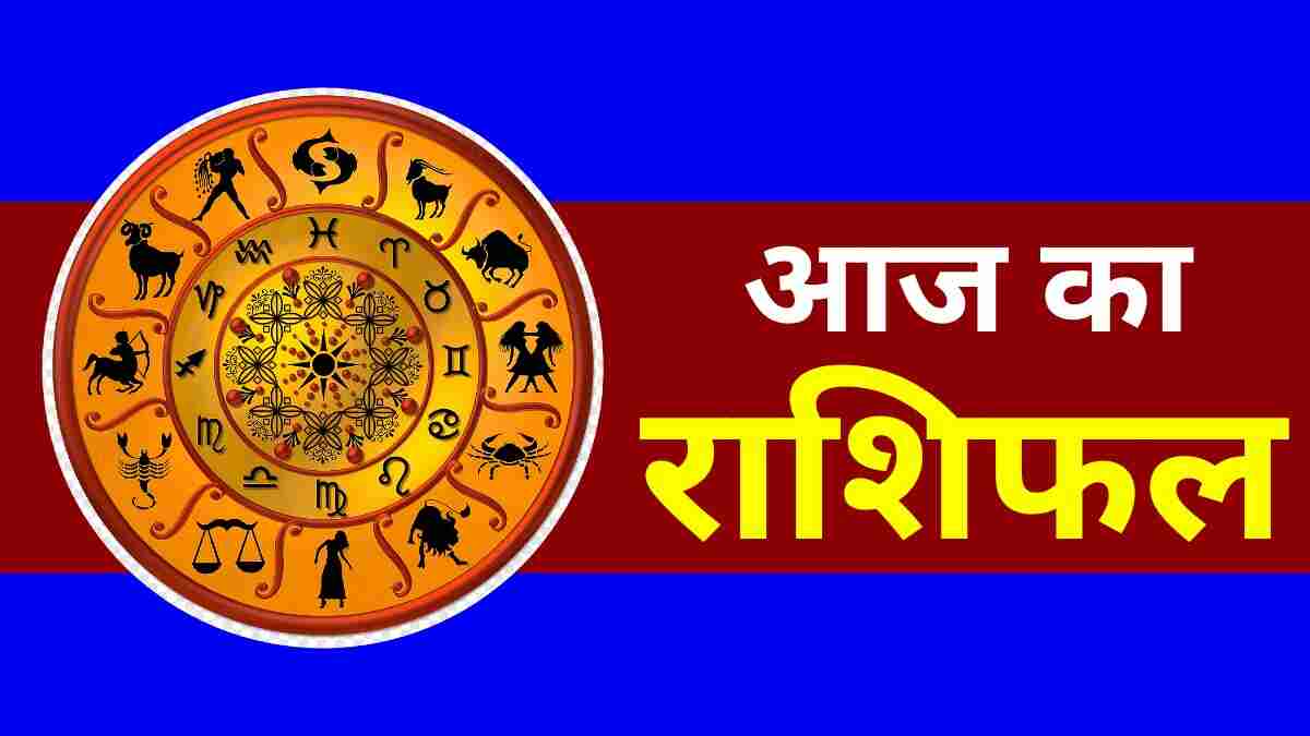 Aaj Ka Rashifal 20 April 2024: आज ये 5 राशि वाले रहेंगे परेशान, जानें मेष से मीन तक का हाल