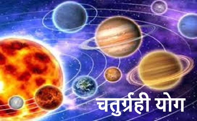 चैत्र नवरात्रि के बाद बनने वाला है चतुर्ग्रही योग, इन राशियों पर होगी धन वर्षा