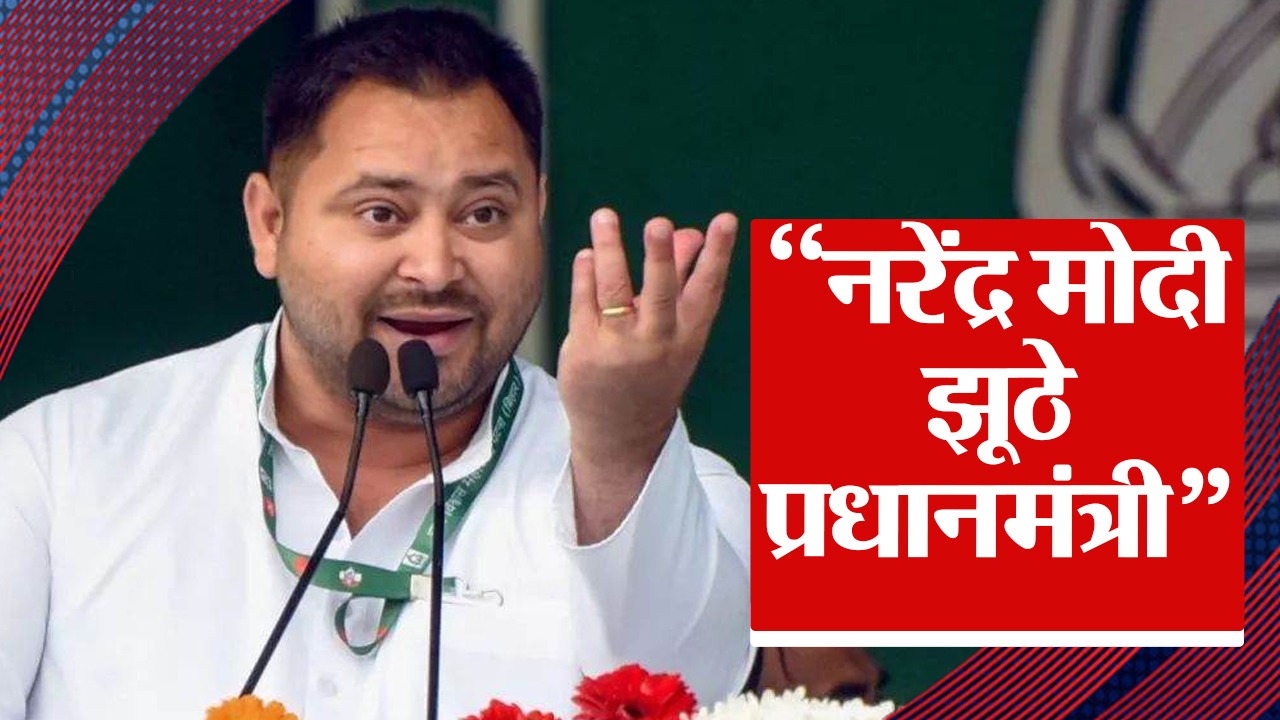 तेजस्वी ने पीएम मोदी पर कसा तंज, कहा- नरेंद्र मोदी झूठे प्रधानमंत्री हैं, कोई वादा पूरा नहीं किया…’