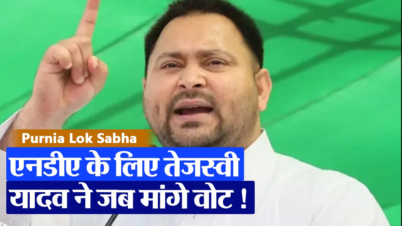 Lok Sabha Elections 2024: तो एनडीए को दे दें वोट… तेजस्वी यादव ने क्यों कही ये बात देखिए वीडियो..