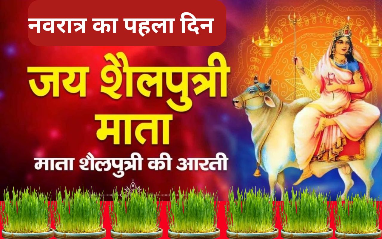 Maa Shailputri ki Aarti: शारदीय नवरात्रि के पहले दिन करें माता शैलपुत्री की आरती, शैलपुत्री मां बैल पर सवार करें देवता जय जयकार…