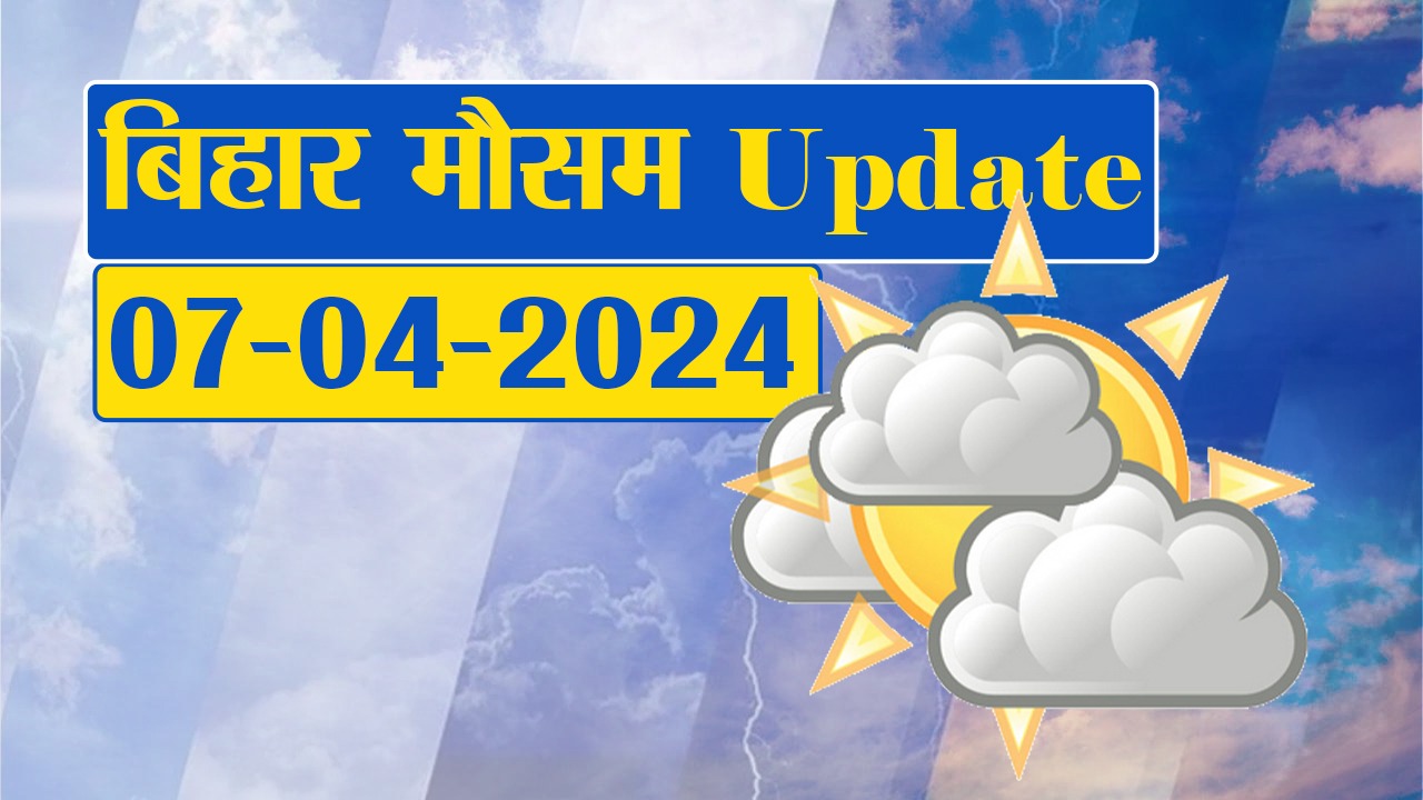 Bihar Weather: प्रचंड गर्मी से मिलेगी राहत, इन जिलों में अगले 24 घंटे में होगी हल्की बारिश
