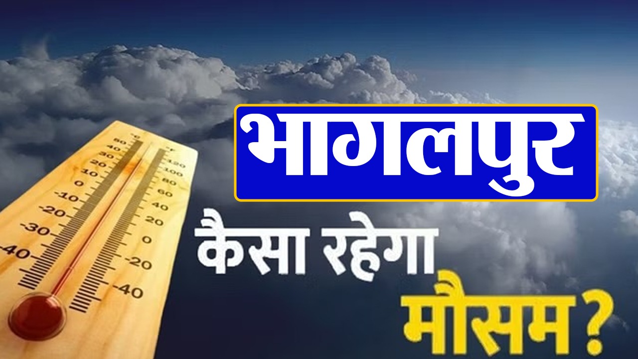 Bihar Weather: भागलपुर में पछिया हवा का कहर, तापमान पहुंचा 39 डिग्री के पार