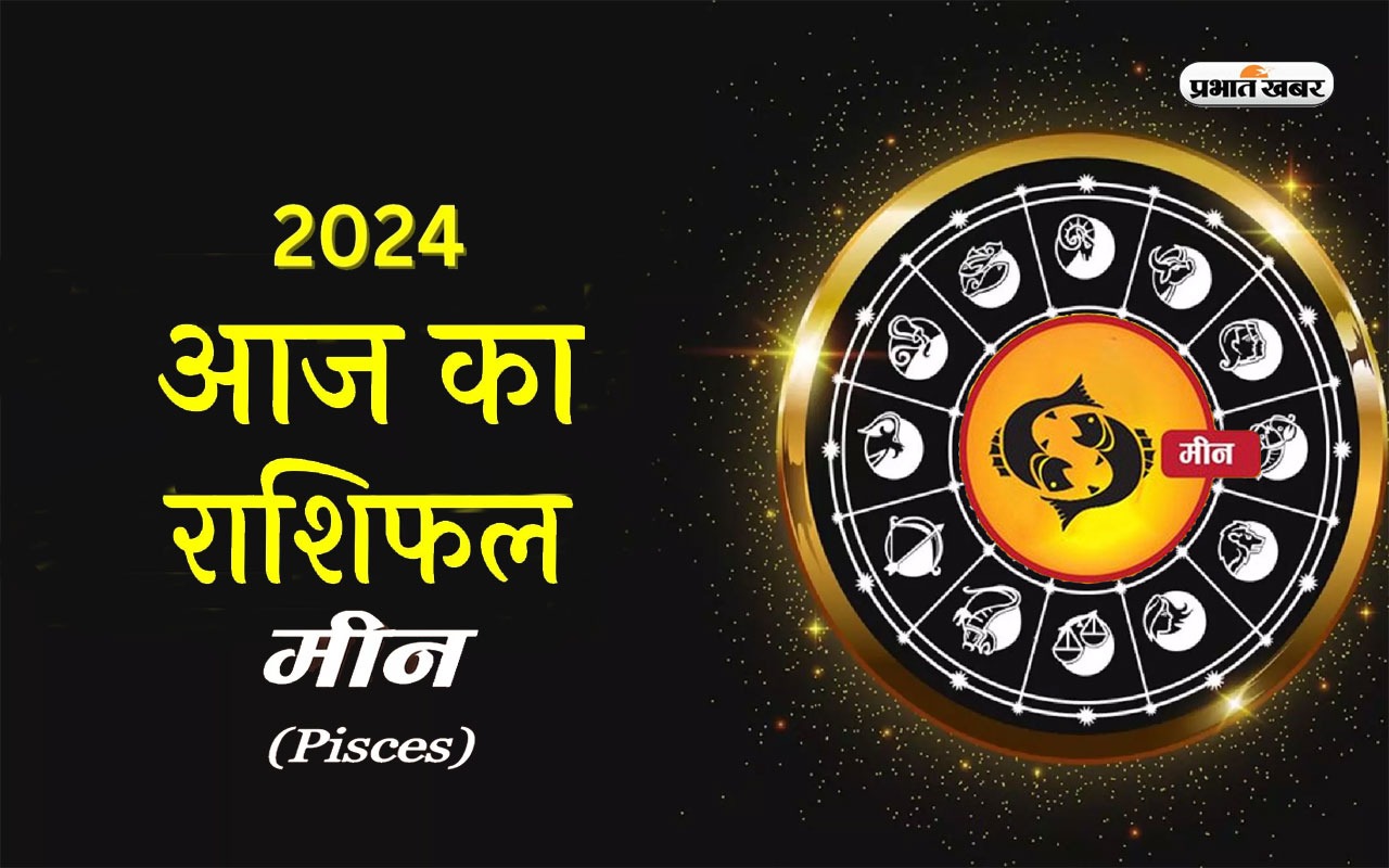 Aaj Ka Meen Rashifal 4 April 2024: आज मीन राशि के जातक को नौकरी में तरक्की मिलेगी ,मनचाहा मुनाफा का योग