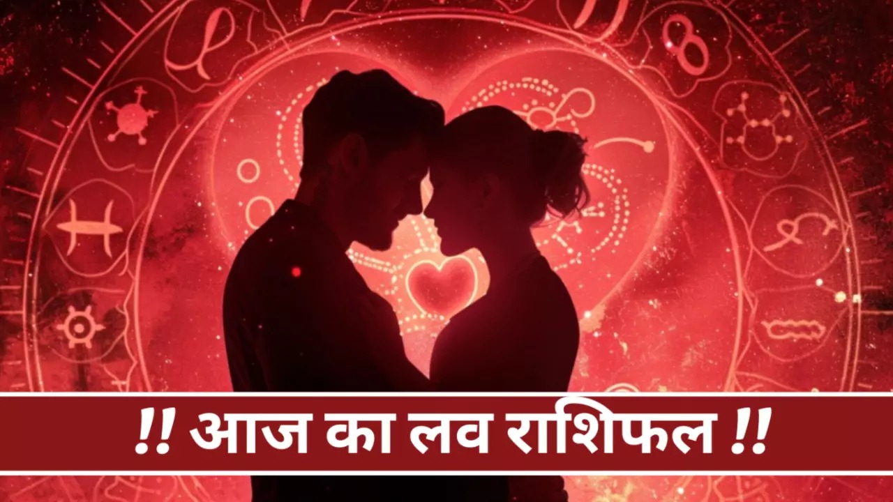 Aaj Ka Love Rashifal 23 April 2024: आज कैसा रहेगा आपका लव लाइफ, पढ़ें मेष से मीन तक का राशिफल