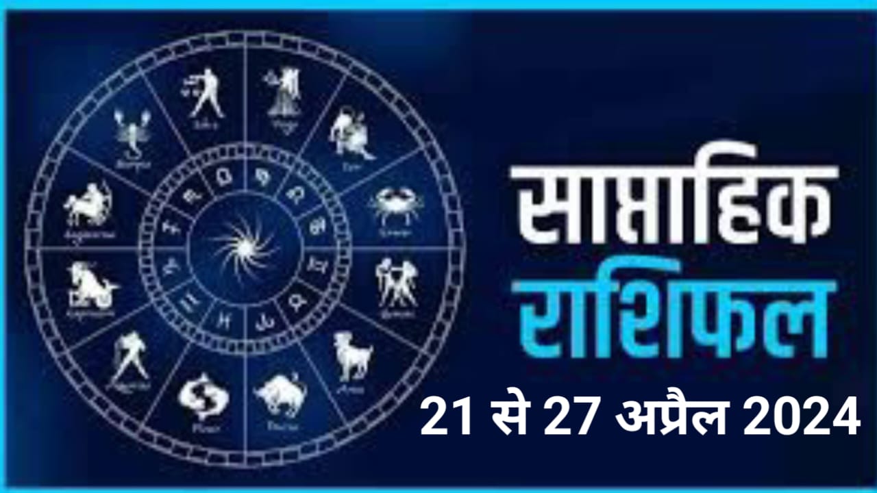 Saptahik Rashifal 21 to 27 April 2024: इस सप्ताह बुरे फसेंगे ये 5 राशि वाले लोग, पढ़ें मेष से मीन तक का सप्ताहिक राशिफल