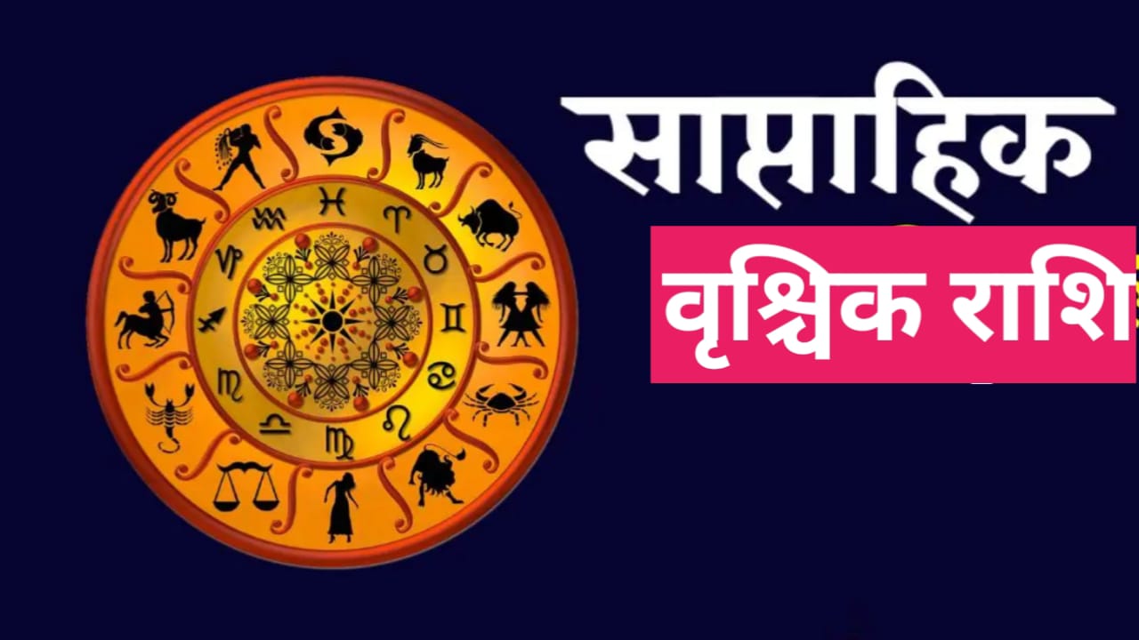 Saptahik Vrishchik Rashifal 14 to 20 April 2024: वृश्चिक राशि वालों के लिए यह सप्ताह कष्टकारी रहेगा