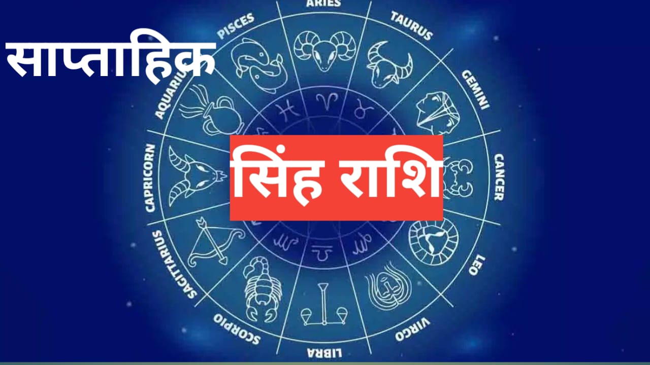 Saptahik Singh Rashifal 14 to 20 April 2024: सिंह राशि वाले इस सप्ताह सचेत रहें, हानि का योग