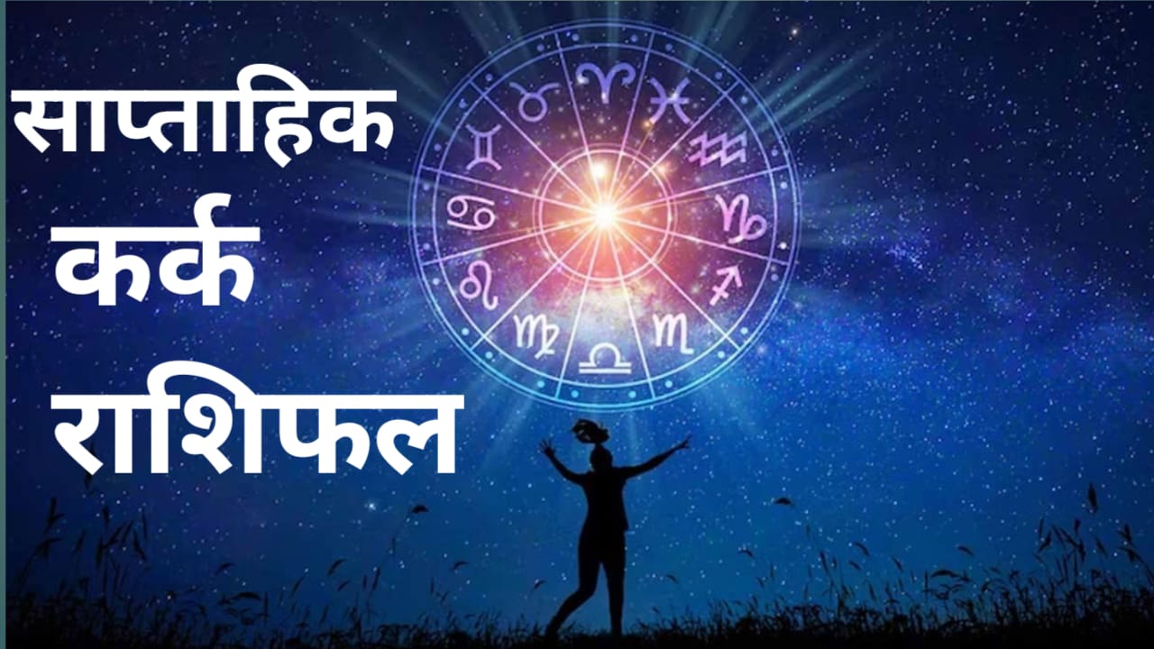Saptahik Rashifal Kark 21 to 27 April 2024: इस सप्ताह कर्क राशि वालों को आर्थिक लाभ होगा, करें यह उपाय