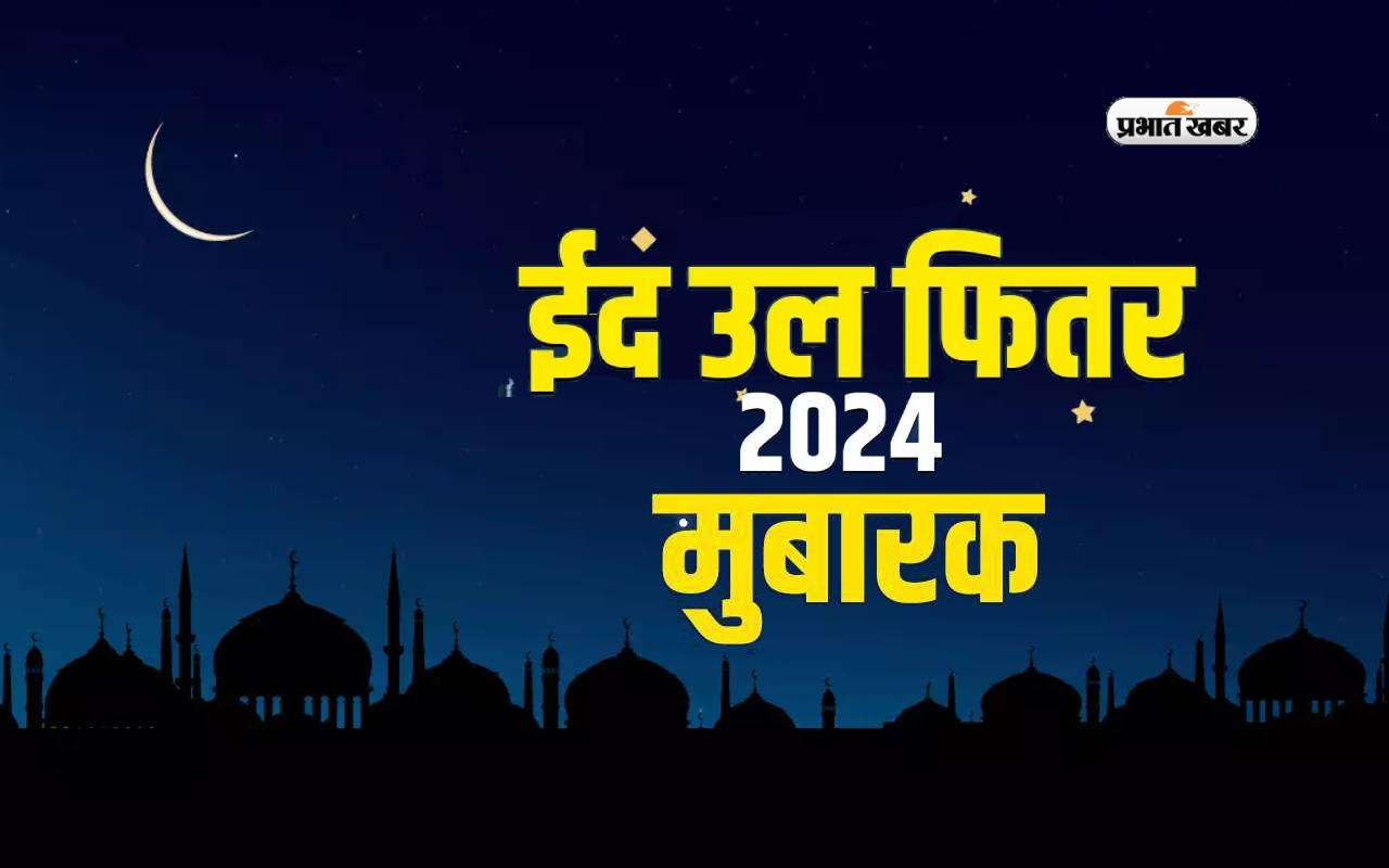 Happy Eid-ul-Fitr Wishes 2024: चांद के दीदार के साथ आज मनाई जा रही है ईद, यहां से भेजें मुबारकबाद