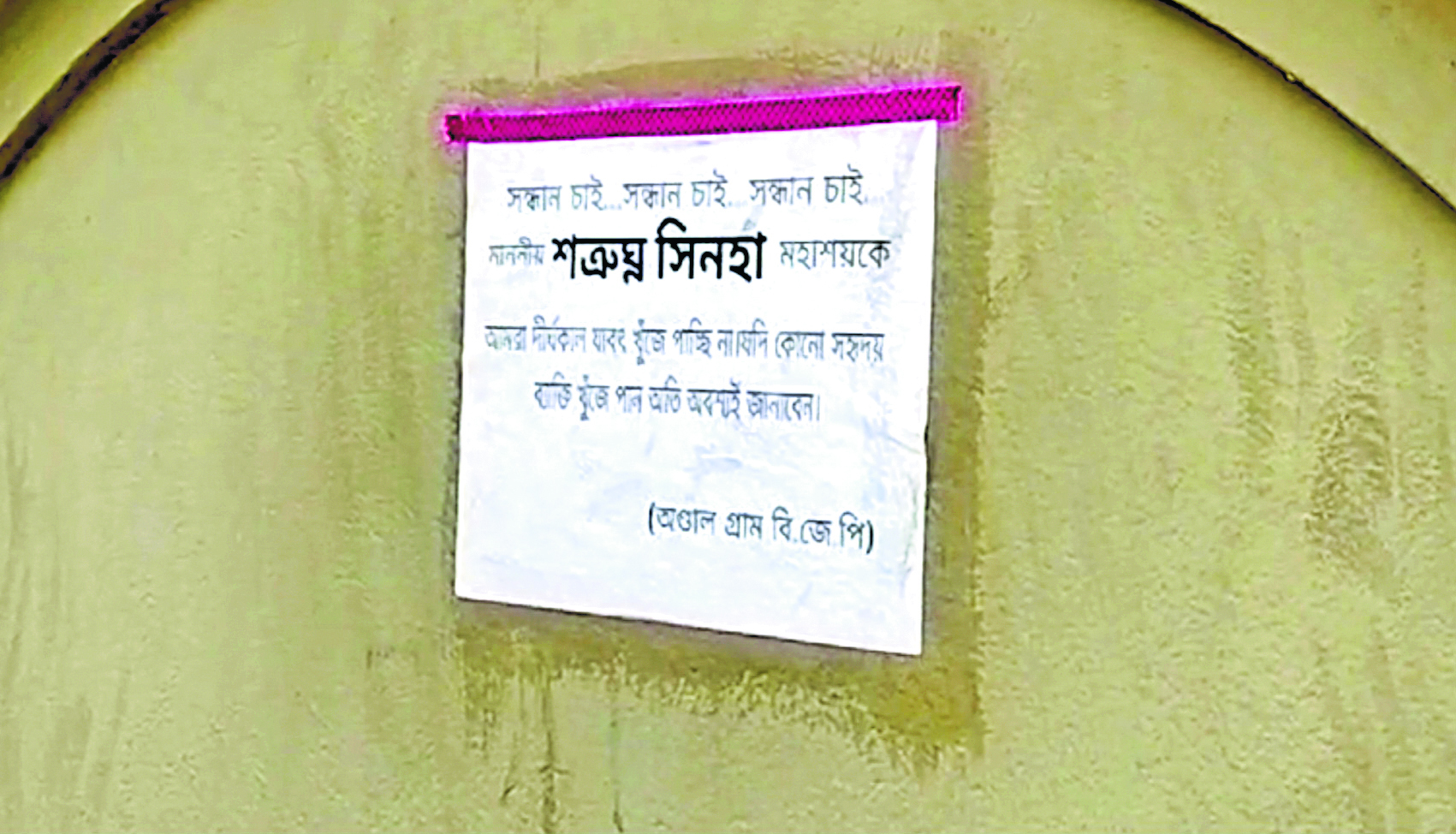 अंडाल में शत्रुघ्न सिन्हा के लापता होने का पोस्टर