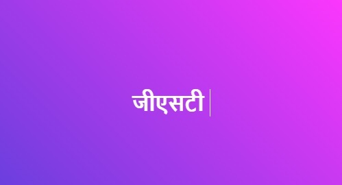 जीएसटी नंबर को हैक कर 16.17 करोड़ रुपये का टर्नओवर किया, केस