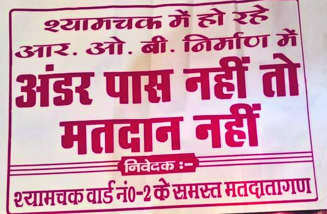 श्यामचक के नाराज लोग करेंगे चुनाव का बहिष्कार