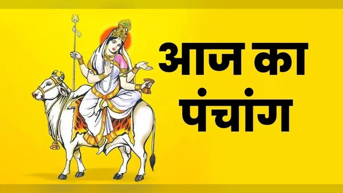 Aaj Ka Panchang 16 april 2024: आज करें महागौरी की पूजा, जानें आज के पंचांग में शुभ और अशुभ समय