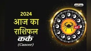 Aaj Ka Kark Rashifal 8 April 2024: आज आपकी मान -प्रतिष्ठा में वृद्धि होगी, अपने गुस्से पर काबू रखें