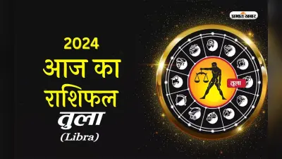 Aaj ka Tula Rashifal 1 April 2024: किसी मांगलिक समारोह का हिस्सा बनेंगे
