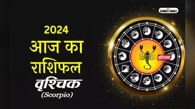 Aaj ka Vrishchik rashifal 2 april 2024: पति -पत्नी के बीच बेवजह लड़ाई होने के आसार हैं