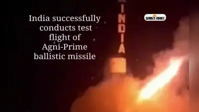 Agni Missile: भारत ने परमाणु हथियार ले जाने में सक्षम बैलिस्टिक मिसाइल अग्नि प्राइम की सफल टेस्टिंग
