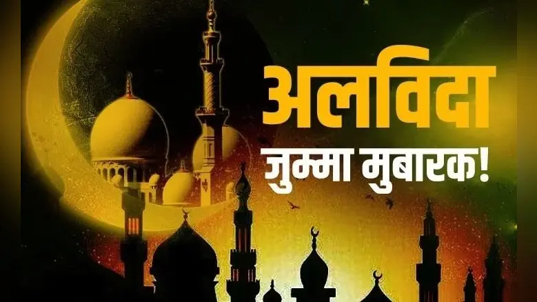 Alvida Jumma 2024: माह-ए-रमजान का अलविदा जुमे की नमाज आज, मस्जिद में होगी सबसे बड़ी जमात