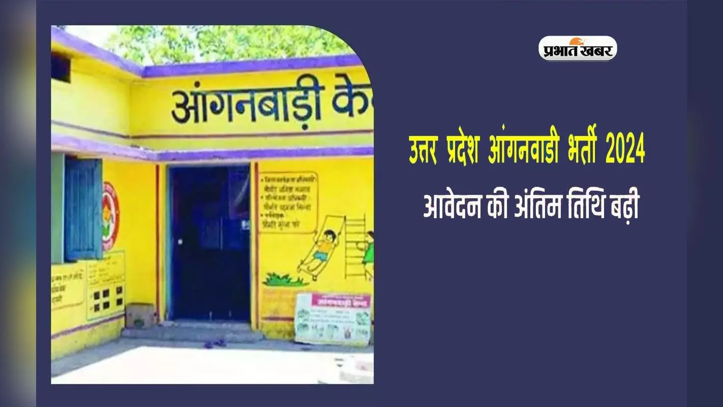 Anganwadi Bharti 2024: यूपी आंगनबाड़ी भर्ती के लिए बढ़ी आवेदन की लास्ट डेट