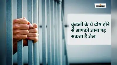 Bandhan Yog: कुंडली के ये दोष होने से आपको जाना पड़ सकता है जेल