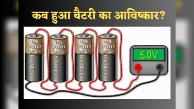 Battery: ऊर्जा का भंडार घर है बैटरी, कैसे करती है यह एनर्जी को स्टोर? कब हुआ था बैटरी का आविष्कार?