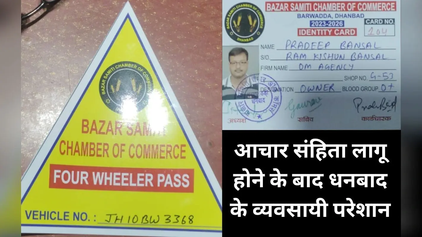 धनबाद : कैश पकड़ने से व्यवसायी परेशान, चैंबर ने जारी किया आइकार्ड व स्टिकर