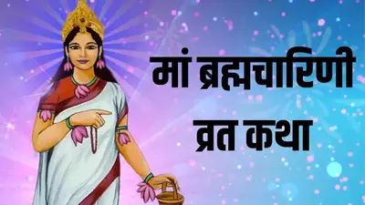 Brahmacharini ki katha: क्या आप जानते है चैत्र नवरात्रि का दूसरा दिन क्यों है मां ब्रह्मचारिणी को समर्पित, पढ़ें पूरी कथा