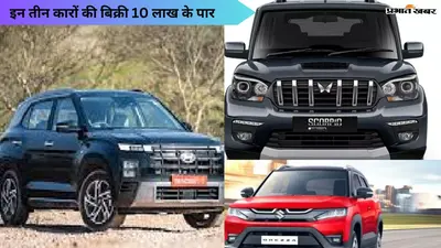 भारत में 10 लाख यूनिट से अधिक बिकने वाली टॉप थ्री एसयूवी कारें