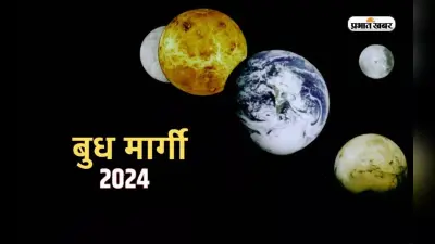 Budh Margi 2024: मीन राशि में बुध करेंगे मार्गी, इन राशियों के करियर और जीवन में आएगी परेशानी