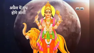 Budh Margi 2024: बुध ग्रह मीन राशि में होकर बनेंगे मार्गी, इन राशियों पर होगी धन वर्षा