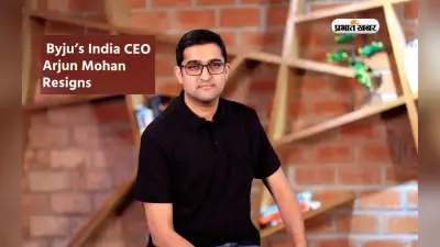 Byju’s India की रविंद्रन संभालेंगे कमान, सीईयो अर्जुन मोहन ने दिया इस्तीफा