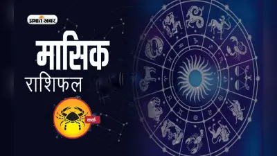 Cancer Monthly Rashifal April: नौकरी में प्रगति करेंगे इस राशि के लोग, प्रेम संबंध में आ सकती है परेशानी