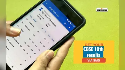 CBSE 10th Board Results 2024: सीबीएसई 10वीं बोर्ड का रिजल्ट जारी होने के बाद एसएमएस से ऐसे करें चेक